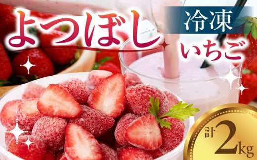 【先行予約品】 冷凍いちご よつぼし 苺 2kg 冷凍 国産 豊橋産 真空パック 甘い ヘルシー 健康 おやつ おいしい デザート 手軽 ヨーグルト や シリアル に アイスに添えて ビタミンC ポリフェノール 抗酸化 豊橋市 小分け 訳あり 簡易包装