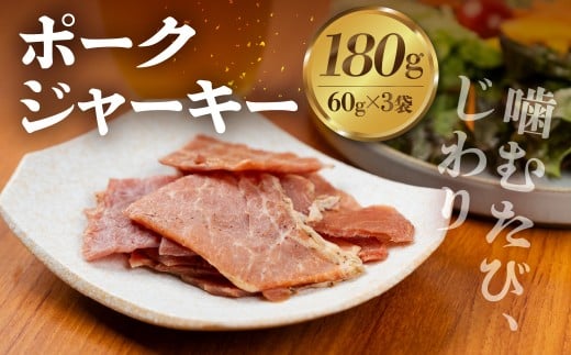 訳あり ポークジャーキー 3袋セット 国産 晩酌 豚肉 おつまみ 高タンパク 低糖質 保存料不使用 ヘルシー スナック ダイエット トレーニング 間食 健康志向 人気 5000円 五千円 酒の肴 ビールに合う ワインに合う 家飲み 簡易包装のため 訳あり