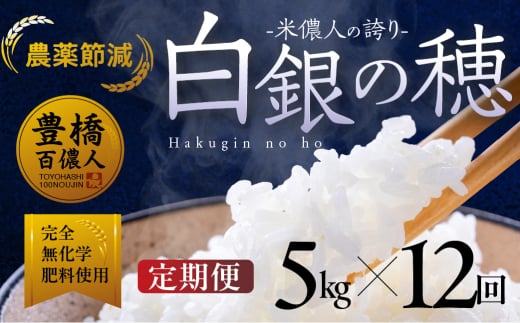 【定期便】令和7年産 米儂人の誇り 白銀の穂 5kg×12回 お米 おこめ 米 コメ kome 令和7年