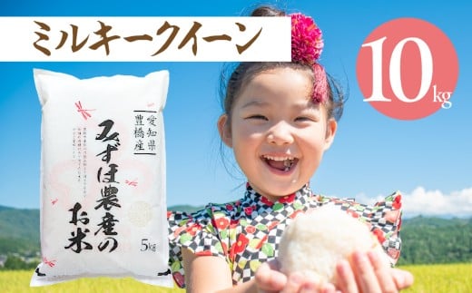 ミルキークイーン 10kg お米 おこめ コメ 米 こめ kome 10キロ ふるさと納税米 産地直送 送料無料 愛知県 豊橋市