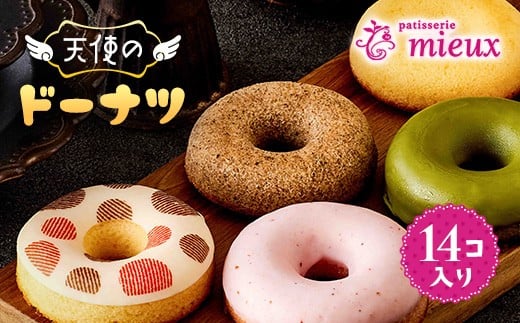 天使のドーナツ14コ入り
