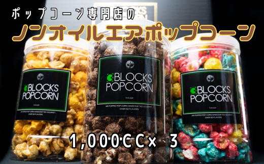 ポップコーン専門店 詰め合わせBOX１箱 ノンオイルのエアポップ ３個入り