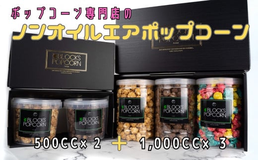 ポップコーン専門店 詰め合わせBOX２箱 ノンオイルのエアポップ ５個入り