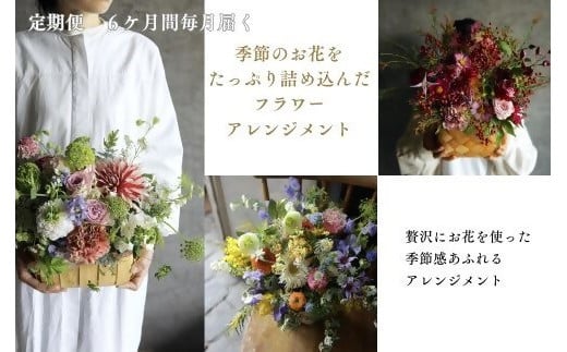 ~定期便~季節のお花をたっぷり詰め込んだフラワーアレンジメント