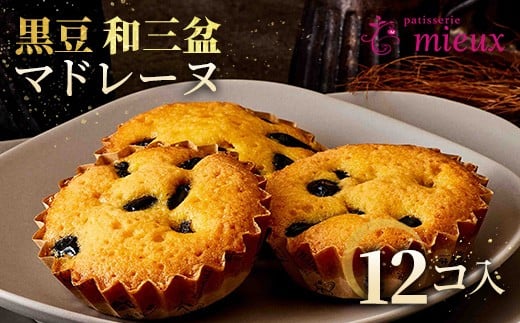 黒豆和三盆マドレーヌ　12コ入