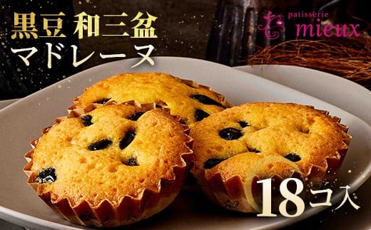 黒豆和三盆マドレーヌ　18コ入