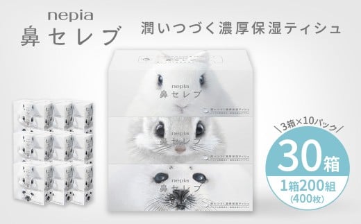 ネピア鼻セレブティシュ3箱×10パック | 日用品 消耗品 必需品 大容量 ティッシュ ボックスティッシュ 箱ティッシュ ストック 鼻セレブ 保湿 花粉症 花粉 アレルギー 防災 備蓄 まとめ買い 全国 発送 一人暮らし nepia ネピア