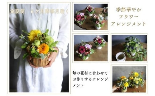 ~定期便~季節華やかフラワーアレンジメント