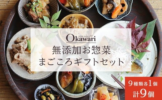 無添加お惣菜のまごころギフトセット/9種類各1個のセット | 惣菜 おかず お惣菜 おそうざい 冷凍食品 牛すじどて煮 肉じゃが ピリ辛炒 筑前煮 黒酢酢豚 さばの煮付け きんぴらごぼう 五目ひじき煮 冷凍おかず 電子レンジ レンチン 温めるだけ 手軽 簡単 かんたん 時短 お手軽 おつまみ 天然 だし 無添加 詰め合わせ 煮物 野菜 まとめ買い