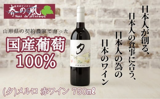 春日井ワイナリー 春の風 (夕)メルロ 赤ワイン 750ml | 赤 ワイン 日本ワイン 国産ワイン メルロー 国産 葡萄100%ワイン ぶどう100% 渋味 酸味 ミディアムライト フルーツ 香り 春日井 ワイナリー ご当地 アルコール ギフト 贈り物 Japanese Wine 愛知県 春日井市