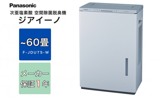ジアイーノ60畳用（ホワイト）　F-JDU75-W | 家電 空気清浄器  除菌 脱臭 ウイルス 喘息 脱臭 新生活 アレルギー ハウスダスト 花粉症 集じん 加湿 寝室 子ども 家 リビング ペットの毛 パナソニック Panasonic ジアイーノ 業務用