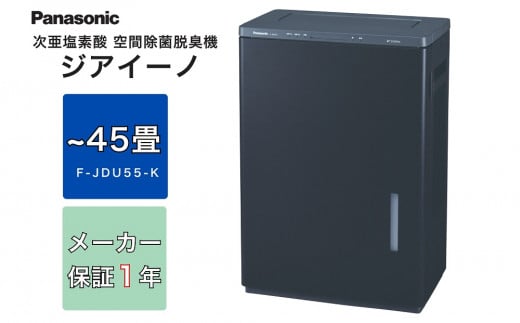 ジアイーノ45畳用（ブラック）　F-JDU55-K | 家電 空気清浄器  除菌 脱臭 ウイルス 喘息 脱臭 新生活 アレルギー ハウスダスト 花粉症 集じん 加湿 寝室 子ども 家 リビング ペットの毛 パナソニック Panasonic ジアイーノ 業務用