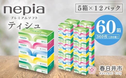 ネピアプレミアムソフトティシュ5箱×12パック | 日用品 消耗品 必需品 大容量 ティッシュ ボックスティッシュ 箱ティッシュ ストック 花粉症 花粉 防災 備蓄 まとめ買い 全国 発送 一人暮らし nepia ネピア