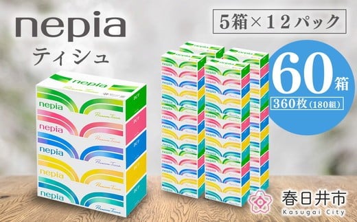 ネピアティシュ５箱×12パック | 日用品 消耗品 必需品 大容量 ティッシュ ボックスティッシュ 箱ティッシュ ストック 花粉症 花粉 防災 備蓄 まとめ買い 全国 発送 一人暮らし nepia ネピア