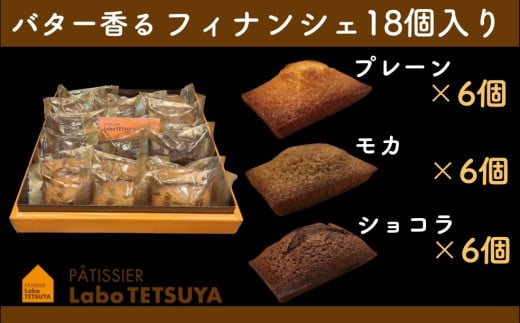 パティシエ・ラボ・テツヤ特製 バター香るフィナンシェ（18個入）