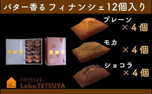 パティシエ・ラボ・テツヤ特製 バター香るフィナンシェ（12個入）