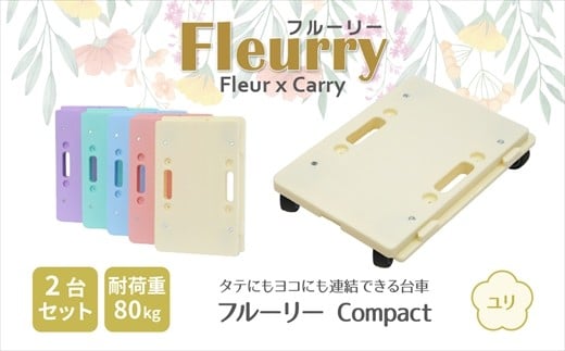 床をキズつけない台車「フルーリーCompact」2台セット　カラー：ユリ（イエロー）