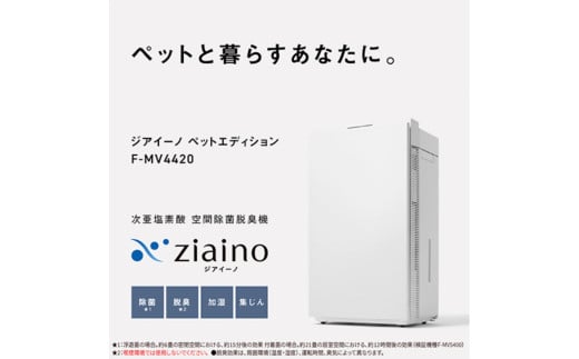 次亜塩素酸 空間除菌脱臭機 「ジアイーノ」ペットエディション F-MV4420 【～18畳】 | 家電 空気清浄器  除菌 脱臭 ウイルス 喘息 脱臭 新生活 アレルギー ハウスダスト 花粉症 集じん 加湿 寝室 子ども 家 リビング ペットの毛 パナソニック Panasonic ジアイーノ 家庭用