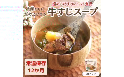 【レトルト食品】牛すじスープ(150g×20パック) | 惣菜 おかず お惣菜 おそうざい 冷凍食品 冷凍おかず 電子レンジ レンチン 温めるだけ 手軽 簡単 かんたん 時短 お手軽 おつまみ 天然 だし 無添加 詰め合わせ 煮物 野菜 まとめ買い 牛すじスープ