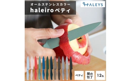 【コーラルカーネーション】包丁だって彩り豊かに！オールステンレスのカラー包丁「haleiro（ハレイロ）」ペティ