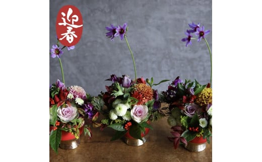 ■お正月限定■[ お任せ ]新春フラワーアレンジメント ※2025年12月下旬に順次発送予定 ※12月31日までにお届け