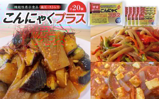 こんにゃくの機能性表示食品(血圧・ストレス)【1246668】