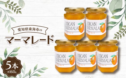 マーマレード160g(5本)【1274734】