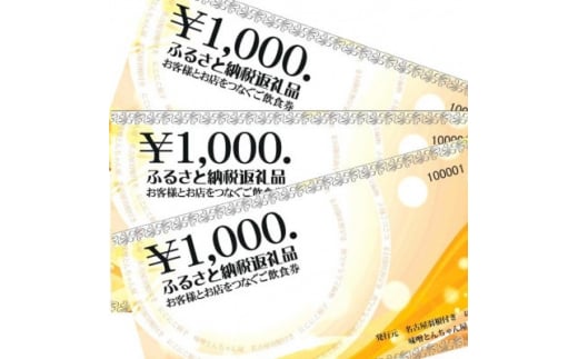 名古屋羽根つき餃子にこにこ餃子太田川店と焼肉&味噌とんちゃん屋太田川ホルモンのご飲食券【1423126】