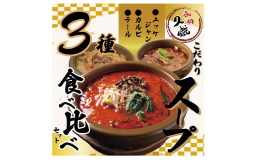 久鐵こだわりのスープ　3種食べ比べセット【1579464】