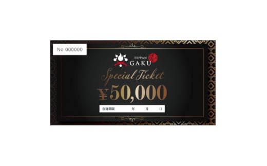Teppan楽　お食事券　50,000円分【1623850】