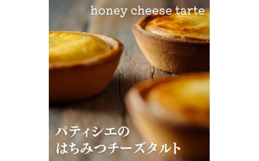 はちみつチーズタルト 4個入【1591062】