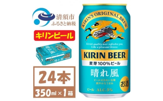 キリン 晴れ風 生ビール　350ml×24本〈 お酒 ビール 〉【1532698】