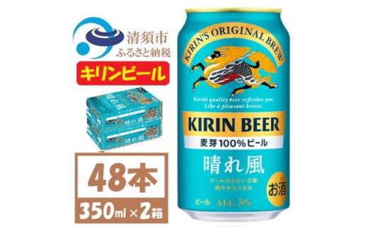 キリン 晴れ風 生ビール 350ml×48本〈 お酒 ビール 〉【1532733】
