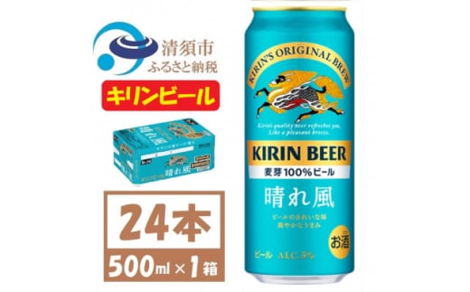 キリン 晴れ風 生ビール　500ml×24本〈 お酒 ビール 〉【1532735】