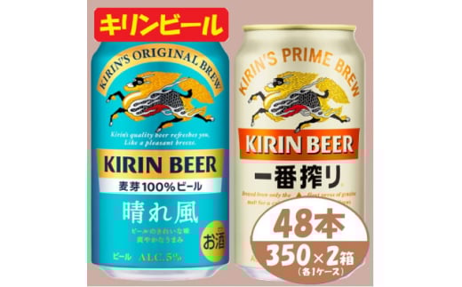 キリン 晴れ風+一番搾り 350ml×48本(各24本)〈お酒・ビール〉【1532833】