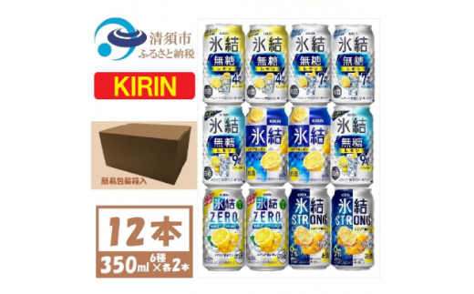キリン レモンチューハイ飲み比べ 350ml×12本＜氷結 氷結無糖 ZERO ストロング＞【1533929】