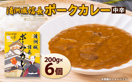清洲城信長ポークカレー(中辛)6個セット【1078579】