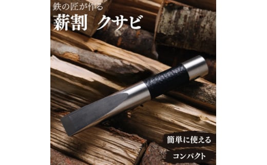 アウトドア 薪割り クサビ 「先鋒 black」 ～ 鉄の匠が作る キャンプギア ～【1250523】
