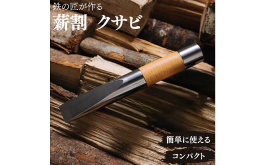 アウトドア 薪割り クサビ 「先鋒 natural」 ~ 鉄の匠が作る キャンプギア【1255474】