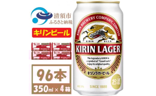 キリンビール ラガー350ml 4ケース(96本)＜複数個口で配送＞【4061365】