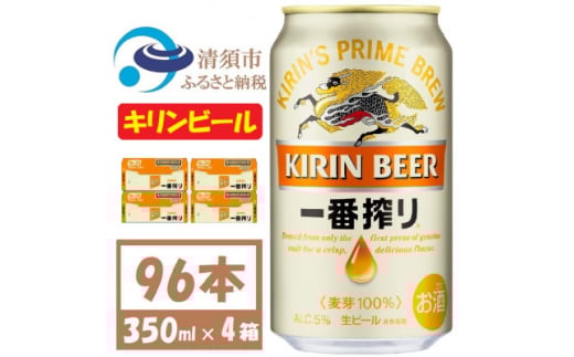 キリンビール 一番搾り350ml 4ケース(96本)＜複数個口で配送＞【4061394】