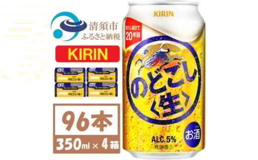 キリン のどごし生 350ml 4ケース(96本)＜複数個口で配送＞【4061426】