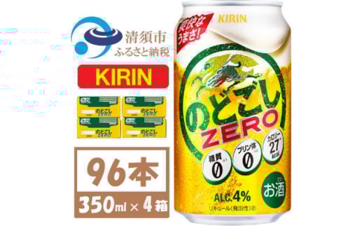 キリン のどごしZERO 350ml 4ケース(96本)＜複数個口で配送＞【4061428】