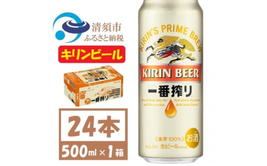 キリン一番搾り 生ビール　500ml×24本〈お酒・ビール〉【1375173】