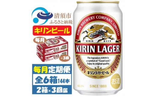 ＜毎月定期便＞キリンビール ラガー350ml 2ケース(48本)全3回【4061957】