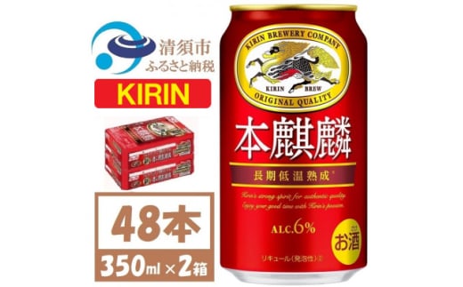 キリン本麒麟　350ml×48本【1375177】