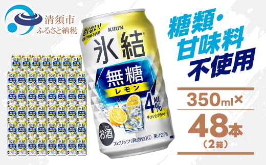 キリン 氷結 無糖レモン Alc4% 350ml 2ケース (48本) チューハイレモン_チューハイ キリン 氷結無糖 レモン 缶チューハイ アルコール 酒 ケース 350ml メーカー 人気 おすすめ 送料無料 贈答 ギフト【1375952】