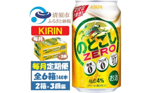 ＜毎月定期便＞キリン のどごしZERO 350ml 2ケース(48本)全3回【4062064】