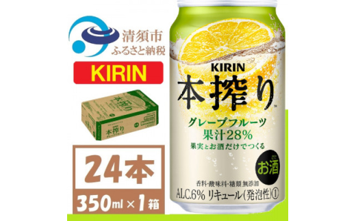 キリン 本搾り グレープフルーツ 350ml 1ケース (24本)alc6% 果汁28% チューハイ【1404798】