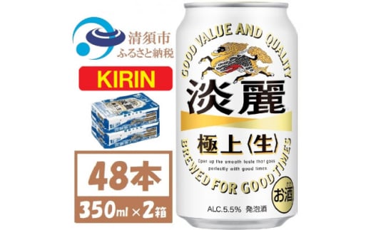 キリン 淡麗極上 生 350ml×48本 (2ケース)  本格爽快生 発泡酒【1406744】